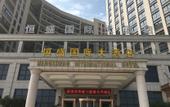 Туры в отель Hengsheng International Hotel Туры в отель Hengsheng International Hotel