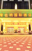 Туры в отель Vienna International Hotel (Bazhong Dadongmen) Туры в отель Vienna International Hotel (Bazhong Dadongmen)
