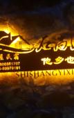 Туры в отель Shishang Yixiang Hostel Туры в отель Shishang Yixiang Hostel