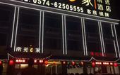 Туры в отель Yijiangnan Selected Hotel Туры в отель Yijiangnan Selected Hotel