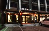 Туры в отель Yijiangnan Selected Hotel Туры в отель Yijiangnan Selected Hotel