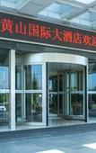 Туры в отель Huangshan International Hotel Туры в отель Huangshan International Hotel