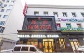 Туры в отель Pinge Business Hotel (Harbin Central Street Shop) Туры в отель Pinge Business Hotel (Harbin Central Street Shop)