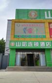 Туры в отель Shanha Chain Hotel (Beijing Huoxian Branch) Туры в отель Shanha Chain Hotel (Beijing Huoxian Branch)