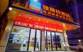 Туры в отель Yeste Hotel (BinYang Bus Terminal, Paolong Market Branch) Туры в отель Yeste Hotel (BinYang Bus Terminal, Paolong Market Branch)
