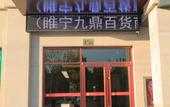 Туры в отель Shankee Hotel (Suining Jiuding Department Store Mall) Туры в отель Shankee Hotel (Suining Jiuding Department Store Mall)
