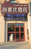 Туры в отель Shankee Hotel (Suining Jiuding Department Store Mall) Туры в отель Shankee Hotel (Suining Jiuding Department Store Mall)
