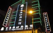 Туры в отель Zhixin Damei Hotel Туры в отель Zhixin Damei Hotel
