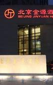 Туры в отель Lijing Hotel Туры в отель Lijing Hotel