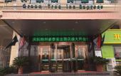 Туры в отель New Zijin Hotel (Huainan Shou County Ancient City Chu Culture Museum Branch) Туры в отель New Zijin Hotel (Huainan Shou County Ancient City Chu Culture Museum Branch)