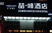 Туры в отель James Joyce Coffetel Hotel (Shijiazhuang LeTai Center Ping'an Avenue Subway Station) Туры в отель James Joyce Coffetel Hotel (Shijiazhuang LeTai Center Ping'an Avenue Subway Station)