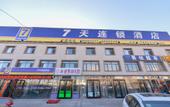 Туры в отель 7Days Inn Chain Hotel (Tianjin Binhai Passenger Station Huabei Ceramic) Туры в отель 7Days Inn Chain Hotel (Tianjin Binhai Passenger Station Huabei Ceramic)