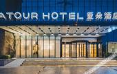 Туры в отель Nanjing Xingang Development Zone Hengtong Avenue Atour Hotel Туры в отель Nanjing Xingang Development Zone Hengtong Avenue Atour Hotel