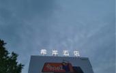 Туры в отель Dong'an Hotel (Zhouyu Avenue, Lijiang) Туры в отель Dong'an Hotel (Zhouyu Avenue, Lijiang)
