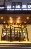 Туры в отель James Joyce Coffetel (Shanghai New International Expo Center flagship) Туры в отель James Joyce Coffetel (Shanghai New International Expo Center flagship)