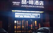 Туры в отель James Joyce Coffetel (Shijiazhuang Economic and Technological Development Zone Chuangye Road) Туры в отель James Joyce Coffetel (Shijiazhuang Economic and Technological Development Zone Chuangye Road)