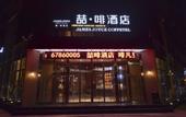 Туры в отель JamesJoyce Coffetel(Beijing Yizhuang Development Zone & Dazu Square &Tongji Road) Туры в отель JamesJoyce Coffetel(Beijing Yizhuang Development Zone & Dazu Square &Tongji Road)