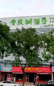 Туры в отель Shell Hotel (Chaoyang shoe city store, Chaoyang Street, Taiyuan) Туры в отель Shell Hotel (Chaoyang shoe city store, Chaoyang Street, Taiyuan)