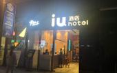 Туры в отель IU Hotels Xian Sanqiao Metro Sation Wanxiang City Branch Туры в отель IU Hotels Xian Sanqiao Metro Sation Wanxiang City Branch