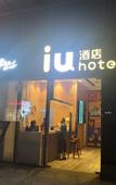 Туры в отель IU Hotels Xian Sanqiao Metro Sation Wanxiang City Branch Туры в отель IU Hotels Xian Sanqiao Metro Sation Wanxiang City Branch