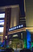 Туры в отель Atour X Hotel Wuxi Binhu District Sports Center Туры в отель Atour X Hotel Wuxi Binhu District Sports Center