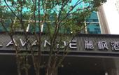Туры в отель Lavande Hotel (Guilin Longsheng) Туры в отель Lavande Hotel (Guilin Longsheng)