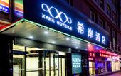 Туры в отель Xana Hotelle (Shijiazhuang Zhonghua North Street) Туры в отель Xana Hotelle (Shijiazhuang Zhonghua North Street)