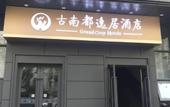 Туры в отель Grand Cozy Hotel (Nanjing University of the Arts Longjiang Subway Station Store) Туры в отель Grand Cozy Hotel (Nanjing University of the Arts Longjiang Subway Station Store)