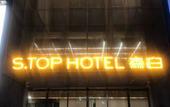 Туры в отель S.Top Hotel Туры в отель S.Top Hotel