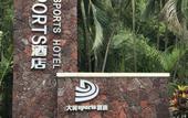 Туры в отель Zhongshan Quanlin Daray Sports Hotel Туры в отель Zhongshan Quanlin Daray Sports Hotel