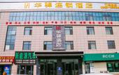 Туры в отель Huayi Hotel (Qinhuangdao Railway Station Donggang Road) Туры в отель Huayi Hotel (Qinhuangdao Railway Station Donggang Road)