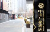 Туры в отель Midland Marriott Hotel (West Coast New Area City Balcony Branch) Туры в отель Midland Marriott Hotel (West Coast New Area City Balcony Branch)
