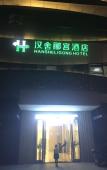 Туры в отель Hanshe Ligong Hotel (China Textile City Keqiao Ancient Town) Туры в отель Hanshe Ligong Hotel (China Textile City Keqiao Ancient Town)