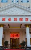 Туры в отель Vienna Hotel (Wuhan Tianhe Airport Penglongcheng Ju Long Avenue Branch) Туры в отель Vienna Hotel (Wuhan Tianhe Airport Penglongcheng Ju Long Avenue Branch)