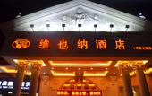 Туры в отель Vienna Hotel (Shenzhen Gongming Honghuashan Metro Station Branch) Туры в отель Vienna Hotel (Shenzhen Gongming Honghuashan Metro Station Branch)