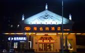 Туры в отель Vienna Hotel (Shenzhen Gongming Honghuashan Metro Station Branch) Туры в отель Vienna Hotel (Shenzhen Gongming Honghuashan Metro Station Branch)