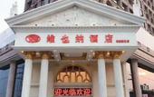Туры в отель Vienna Hotel (ShangHai Xiasha Metro Station) Туры в отель Vienna Hotel (ShangHai Xiasha Metro Station)