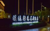 Туры в отель Wangtong International Garden Hotel Туры в отель Wangtong International Garden Hotel