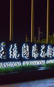 Туры в отель Wangtong International Garden Hotel Туры в отель Wangtong International Garden Hotel