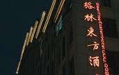 Туры в отель Ruimei Oriental Hotel (Chengyang Century Park) Туры в отель Ruimei Oriental Hotel (Chengyang Century Park)