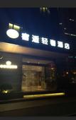 Туры в отель Sushi Light Luxury Hotel (Shanghai South Railway Station) Туры в отель Sushi Light Luxury Hotel (Shanghai South Railway Station)