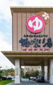 Туры в отель Gokurakuyu Spa Hotel (Shanghai Biyun) Туры в отель Gokurakuyu Spa Hotel (Shanghai Biyun)