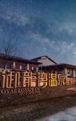 Туры в отель Taibaishan Yulongwan Hot Spring Hotel Туры в отель Taibaishan Yulongwan Hot Spring Hotel