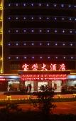 Туры в отель Baorong Hotel Туры в отель Baorong Hotel