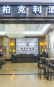 Туры в отель Berkeley Hotel (Chongqing Hechuan) Туры в отель Berkeley Hotel (Chongqing Hechuan)
