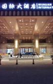 Туры в отель Wuhuan International Hotel Туры в отель Wuhuan International Hotel