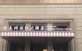 Туры в отель Wuhuan International Hotel Туры в отель Wuhuan International Hotel