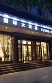 Туры в отель Fuhua International Hotel Туры в отель Fuhua International Hotel
