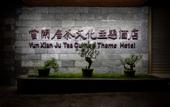 Туры в отель Yunxianju Tea Culture Theme Hotel Туры в отель Yunxianju Tea Culture Theme Hotel