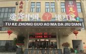 Туры в отель Pingyang Aoma Hotel Туры в отель Pingyang Aoma Hotel